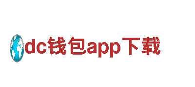 体验dc钱包app下载，开启精彩观光之旅